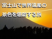 富士山で世界遺産の景色を堪能する旅