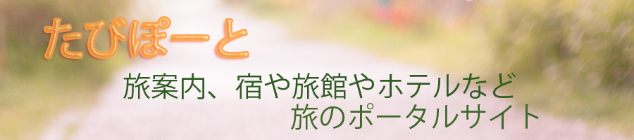 山中湖畔より富士山を堪能する旅＜おすすめの旅：たびぽーと‐旅案内、宿や旅館やホテルなど旅のポータルサイト