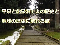 平泉と龍泉洞で人の歴史と地球の歴史に触れる旅