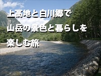 上高地と白川郷で山岳の景色と暮らしを楽しむ旅