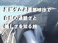 黒部ダムと黒部峡谷で自然の過酷さと美しさを知る旅