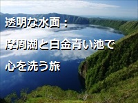 透明な水面：摩周湖と白金青い池で心を洗う旅