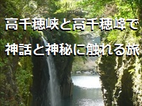 高千穂峡と高千穂峰で神話と神秘に触れる旅