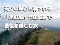 天空の城とも称される「虎臥城」竹田城跡で景色を楽しむ旅