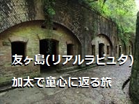 友ヶ島（リアルラピュタ）・加太で童心に返る旅