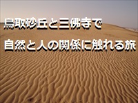 鳥取砂丘と三佛寺で自然と人の関係に触れる旅